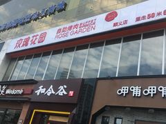 门面-玫瑰花园自助烤肉(顺义鑫海韵通店)