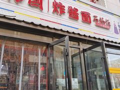 门面-釜山美食韩国炸酱面(长大店)