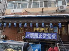 门面-六顺园回族饭店(安松街店)
