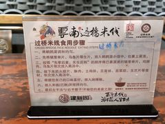 -建新园过桥米线(老街店)