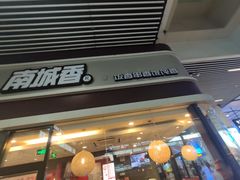 门面-南城香(北京南站店)