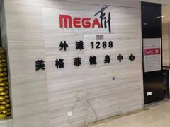 -美格菲健身(外滩店)