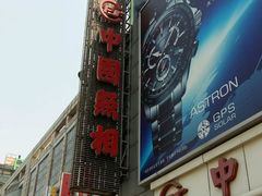 -中国照相馆(王府井店)