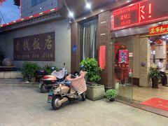 门面-老钱饭店(后渚港店)