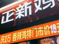 门面-正新鸡排·炸鸡汉堡(奥城店)