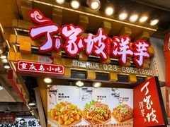 -丁家坡洋芋·观音桥好吃街A区(全国总店)