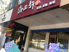 门面-御品轩(交大一店)
