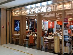 门面-味千拉面(双井店)