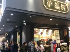 门面-泸溪河桃酥(秦淮夫子庙一店)