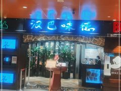 -汉巴味德(北京银座和谐广场店)
