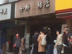 门面-仓桥面结店