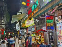 -老炳·七丛松甘草水果