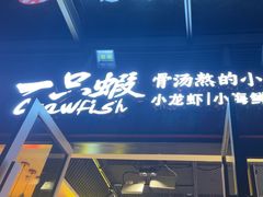 -一只虾·小龙虾·烧烤·肉蟹煲(同泰时代广场店)
