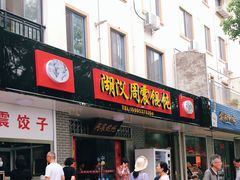 门面-周震馄饨