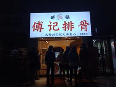 门面-傅强排骨(成都总店)