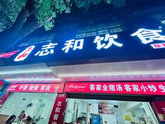 -志和饮食店