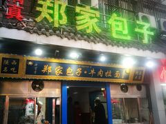 门面-郑家包子牛肉拉面(尚勤路店)