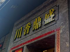 门面-川香鼎盛(市桥富华总店)