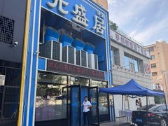 -元盛居(生态大街店)