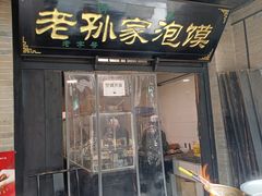 -老孙家泡馍(敬德路店)