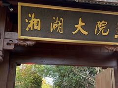 -湘湖大院(越王路店)