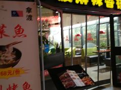 门面-拿渡麻辣香锅(管庄店)