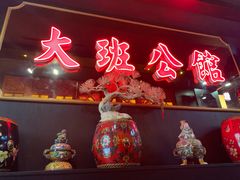 -大班公馆