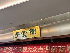 -陈傻子餐厅(世纪都会店)