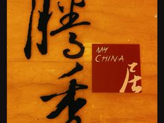 -粤尚腾香居中餐厅(首都机场希尔顿店)
