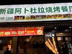 -新疆阿卜杜拉烧烤餐厅(四方坪店)