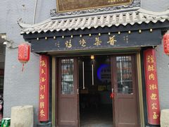 -普集烧鸡(新店)