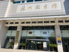 -苏州图书馆(人民路总馆)