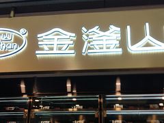 -金滏山烤肉·海鲜·火锅自助餐厅(襄阳万达店)