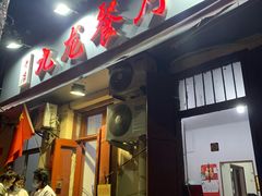 门面-九龙餐厅(大沽路店)