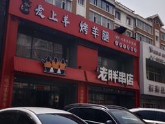 -江城老胖串店·海鲜·小龙虾(世光路店)