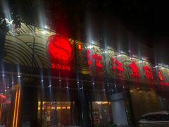 门面-沱江鱼府(丽江店)