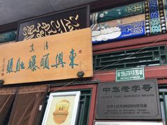 -东兴顺爆肚张