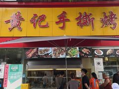 门面-老黄记手撕烤兔(玉林街店)