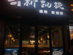 门面-新凯旋烧烤·燕姐千岛湖土菜