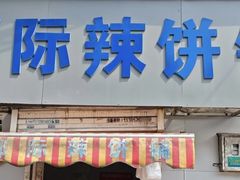 -郭际辣饼铺(第三中学店)