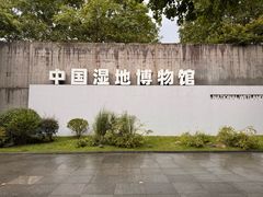 -中国湿地博物馆