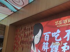 -冒菜西施·非遗冒菜(总店)