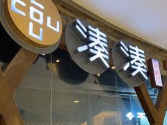 -湊湊火锅·茶憩(石家庄万象城店)