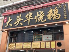 -黄连大头华烧鹅店(大良店)