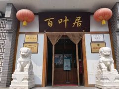 -百叶居·老北京涮羊肉(鼓楼店)