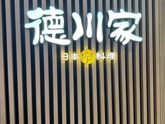 -德川家日本料理(喜隆多新国际店)