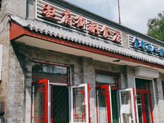 门面-赵府街副食店