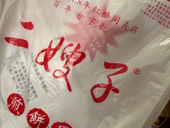 -清真·二嫂子煎饼果子(鼓楼旗舰形象店)