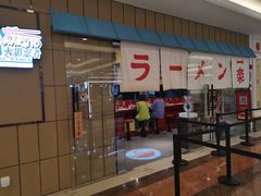 门面-火影忍者一乐拉面(环球港店)