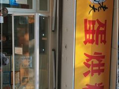 -易老大蛋烘糕(奎星楼总店)
